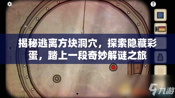 揭秘逃离方块洞穴，探索隐藏彩蛋，踏上一段奇妙解谜之旅