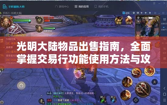 光明大陆物品出售指南，全面掌握交易行功能使用方法与攻略