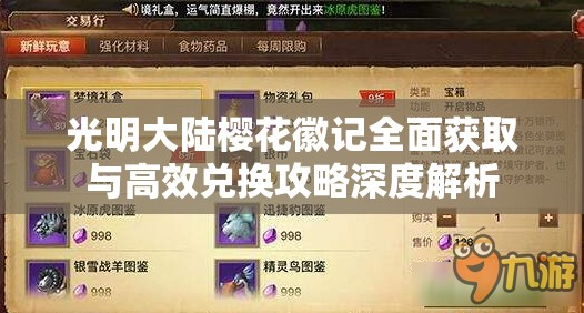 光明大陆樱花徽记全面获取与高效兑换攻略深度解析