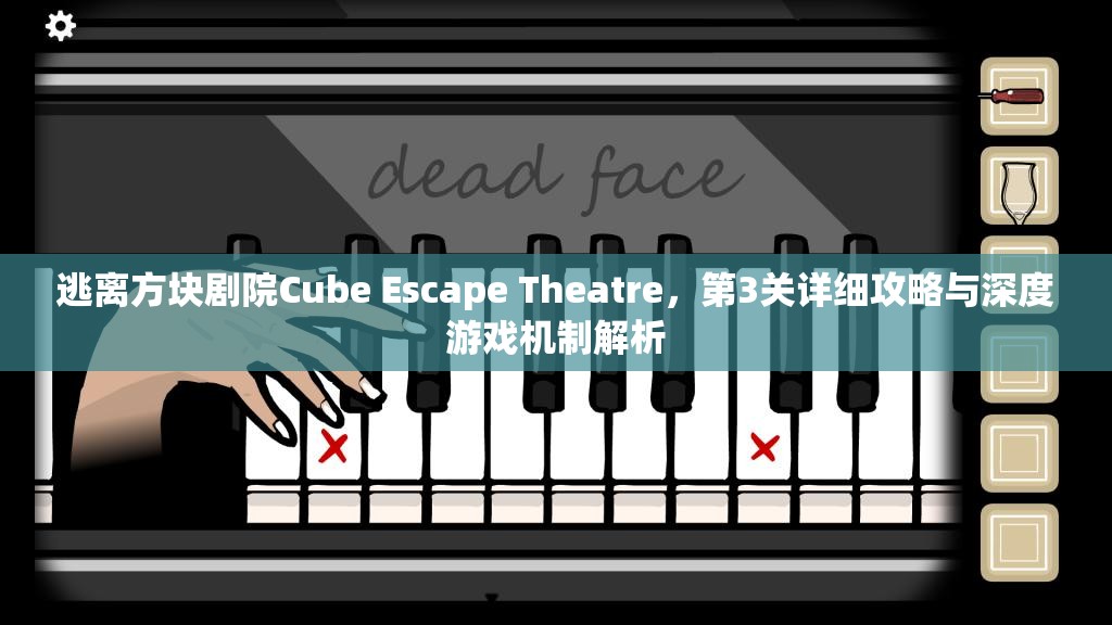 逃离方块剧院Cube Escape Theatre，第3关详细攻略与深度游戏机制解析