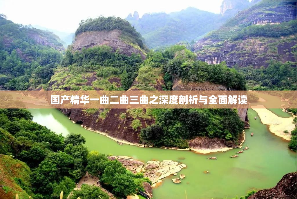 国产精华一曲二曲三曲之深度剖析与全面解读