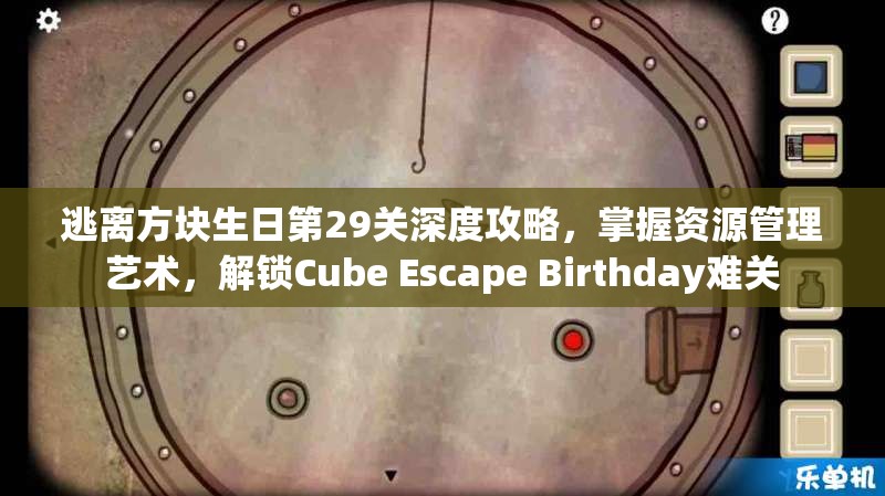 逃离方块生日第29关深度攻略，掌握资源管理艺术，解锁Cube Escape Birthday难关
