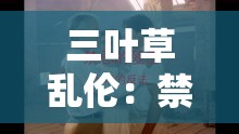 三叶草乱伦：禁忌之爱引发的伦理争议
