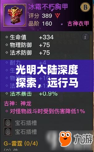 光明大陆深度探索，远行马属性详解、获取途径及图鉴全方位解析
