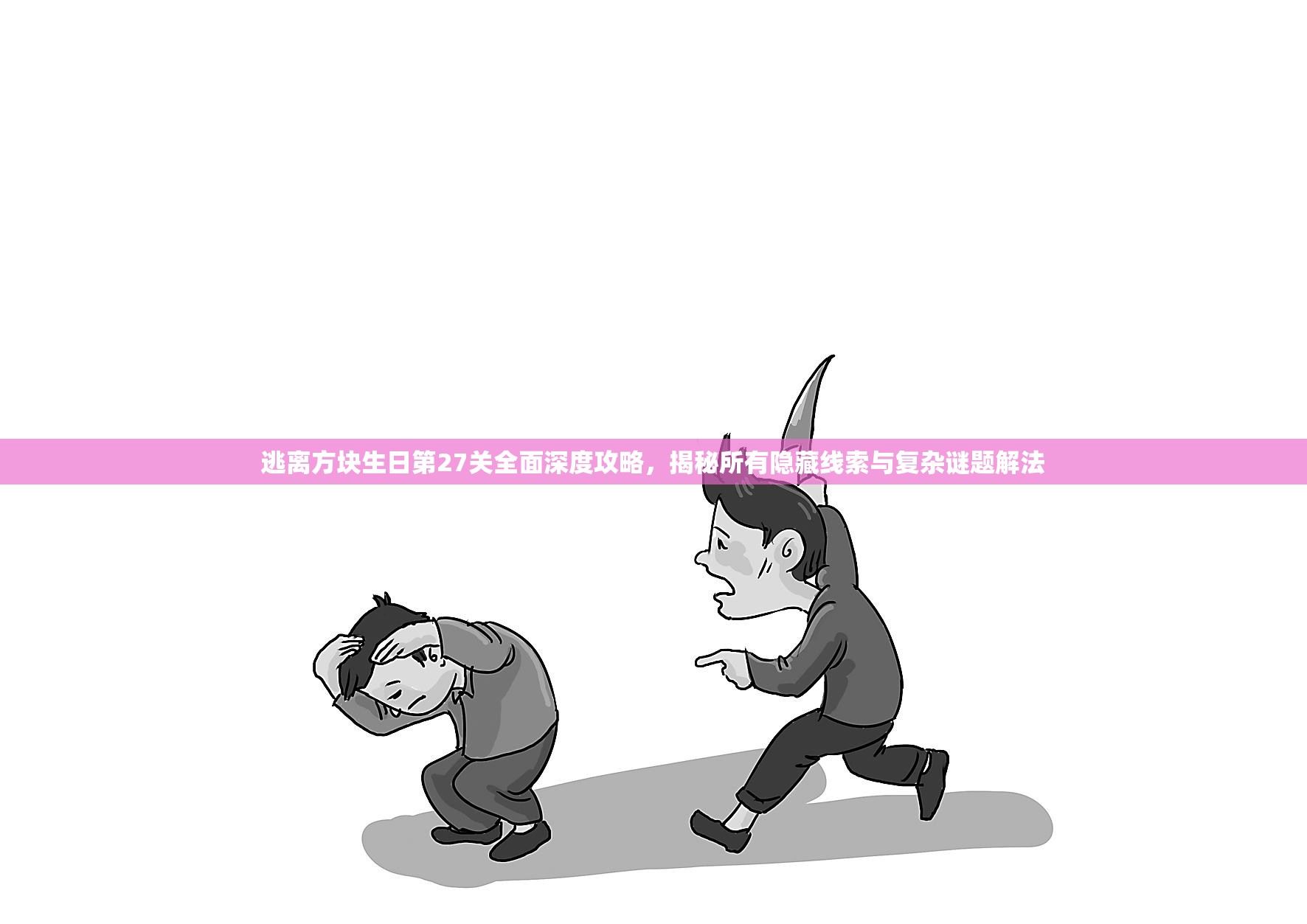 逃离方块生日第27关全面深度攻略，揭秘所有隐藏线索与复杂谜题解法