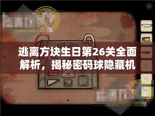 逃离方块生日第26关全面解析，揭秘密码球隐藏机制与解锁攻略