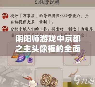 阴阳师游戏中京都之主头像框的全面获取途径与管理维护策略