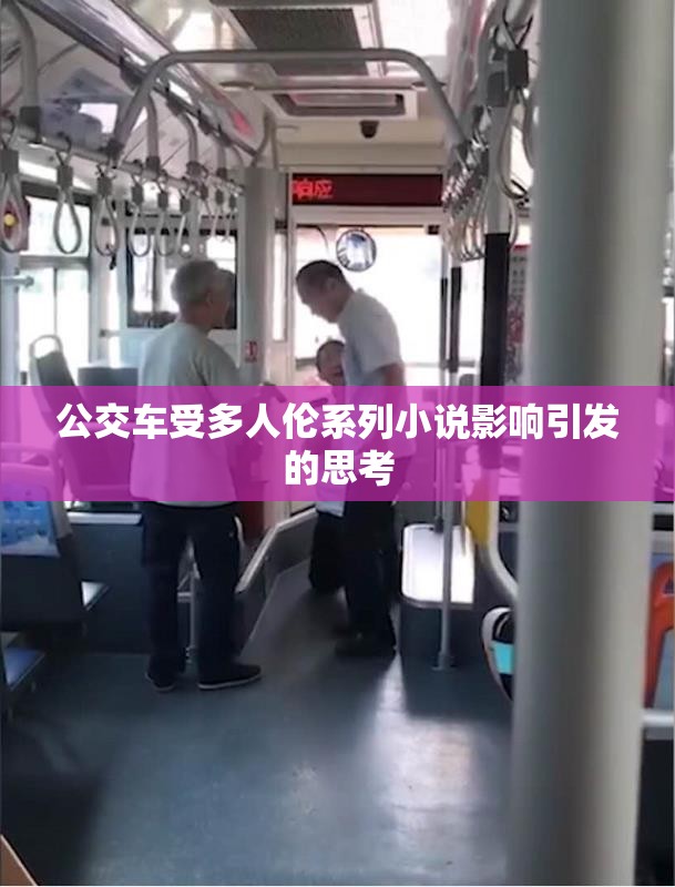 公交车受多人伦系列小说影响引发的思考