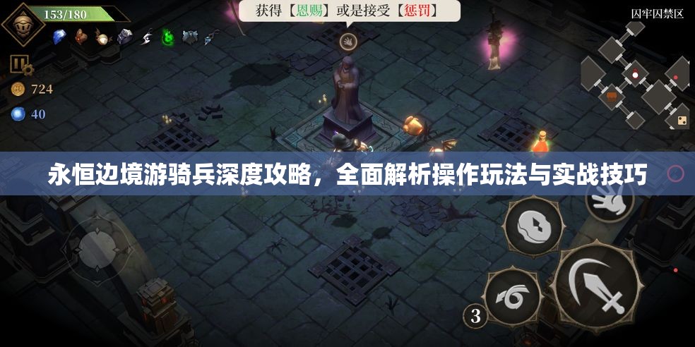 永恒边境游骑兵深度攻略，全面解析操作玩法与实战技巧