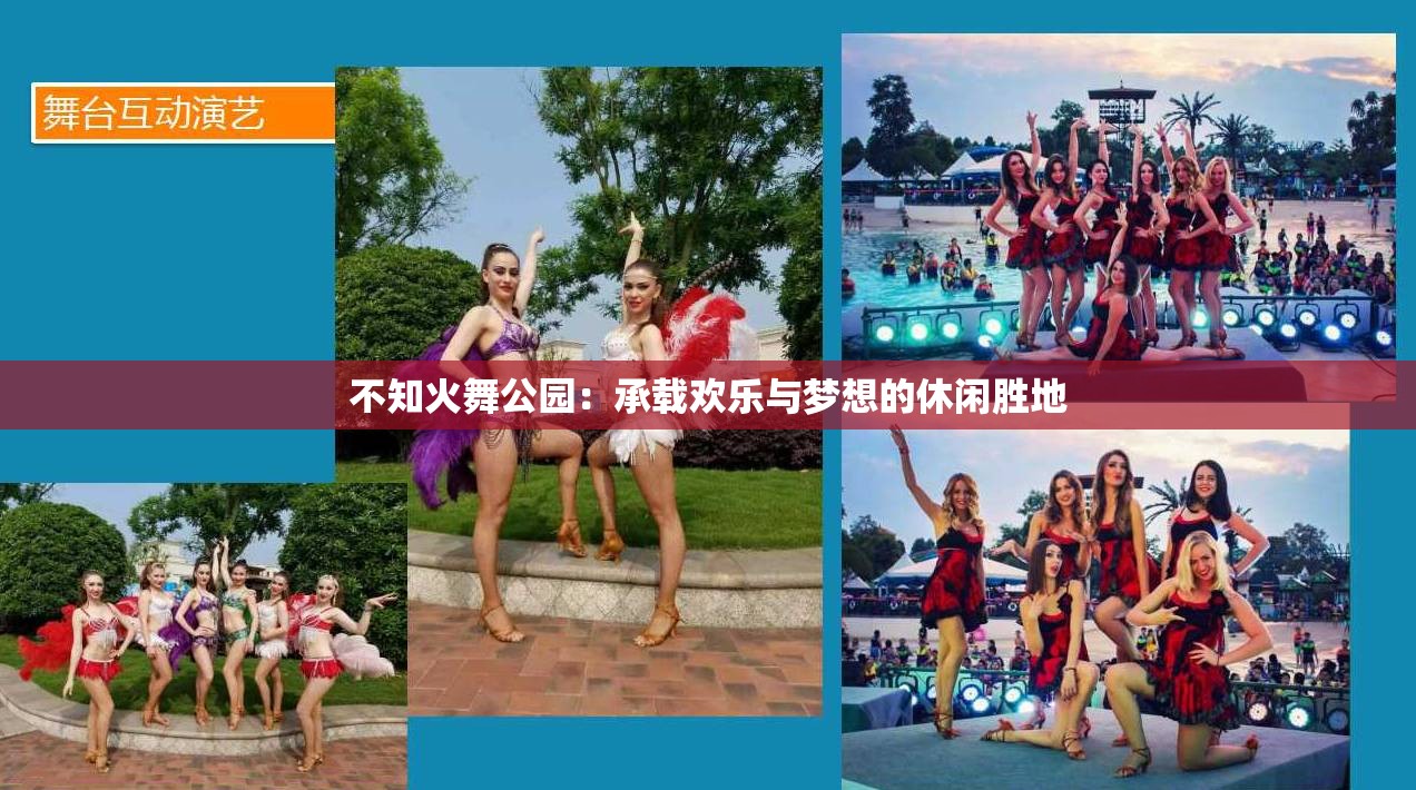 不知火舞公园：承载欢乐与梦想的休闲胜地