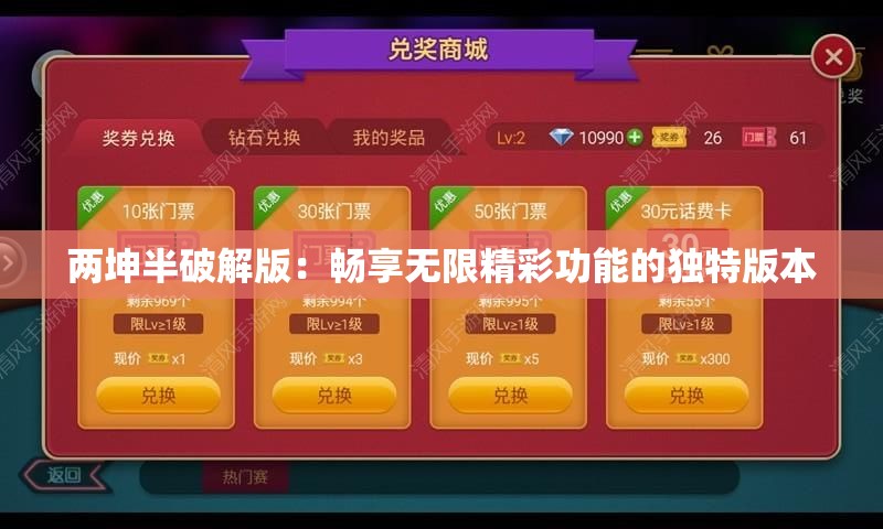 两坤半破解版：畅享无限精彩功能的独特版本