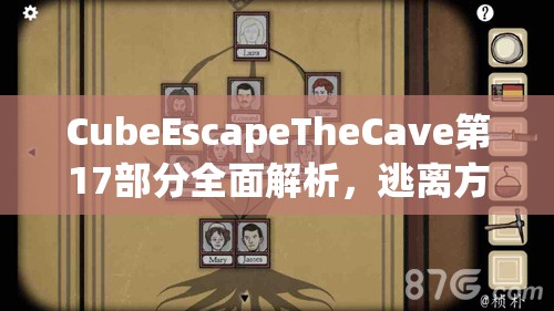 CubeEscapeTheCave第17部分全面解析，逃离方块洞穴的深度攻略与技巧