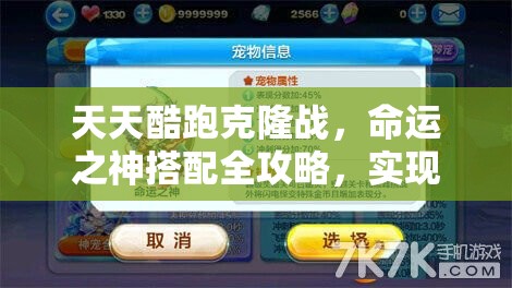 天天酷跑克隆战，命运之神搭配全攻略，实现资源管理高效利用与价值最大化