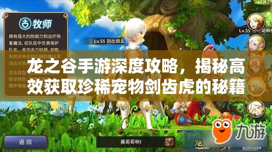 龙之谷手游深度攻略，揭秘高效获取珍稀宠物剑齿虎的秘籍