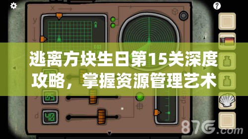 逃离方块生日第15关深度攻略，掌握资源管理艺术，解锁Cube Escape Birthday难关