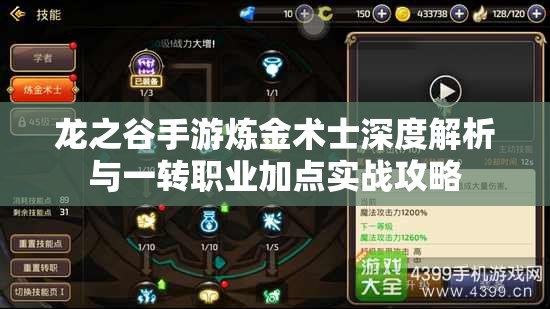 龙之谷手游炼金术士深度解析与一转职业加点实战攻略