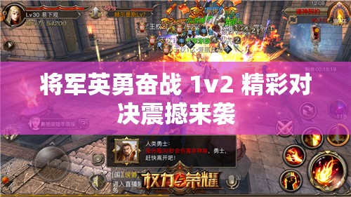 将军英勇奋战 1v2 精彩对决震撼来袭