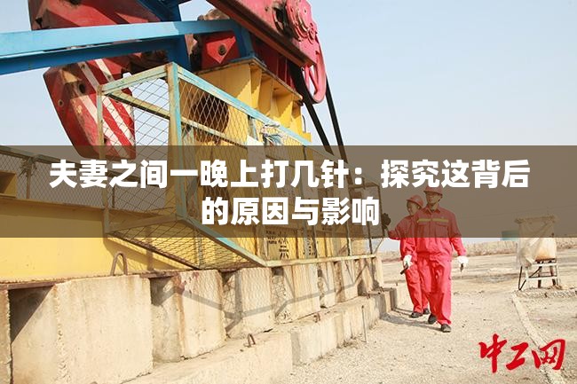 夫妻之间一晚上打几针：探究这背后的原因与影响