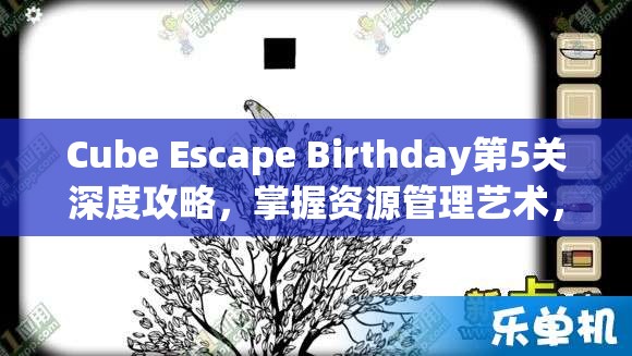 Cube Escape Birthday第5关深度攻略，掌握资源管理艺术，巧妙逃离方块生日挑战