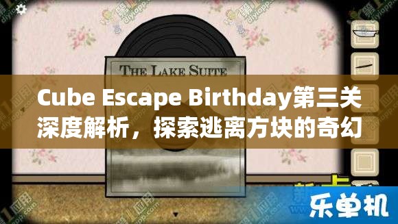 Cube Escape Birthday第三关深度解析，探索逃离方块的奇幻生日冒险之旅