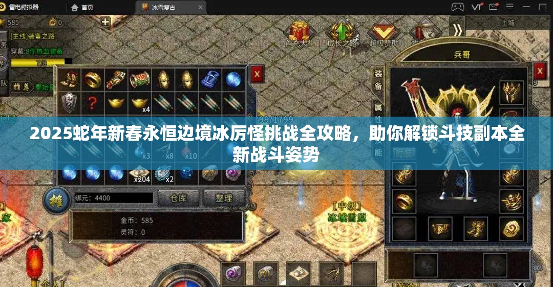 2025蛇年新春永恒边境冰厉怪挑战全攻略，助你解锁斗技副本全新战斗姿势