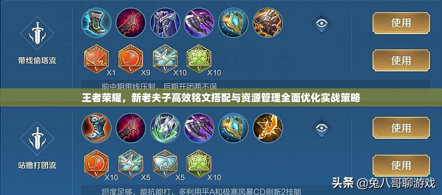 王者荣耀，新老夫子高效铭文搭配与资源管理全面优化实战策略