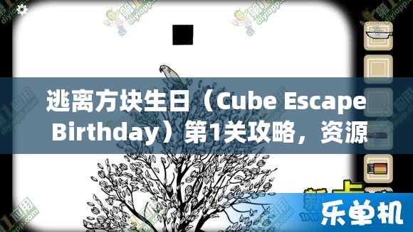 逃离方块生日（Cube Escape Birthday）第1关攻略，资源管理重要性及高效通关策略解析