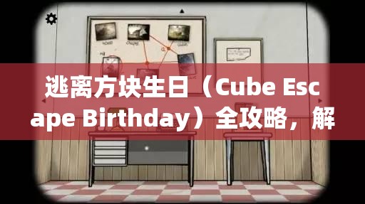 逃离方块生日（Cube Escape Birthday）全攻略，解析关卡中资源管理的重要性及高效策略