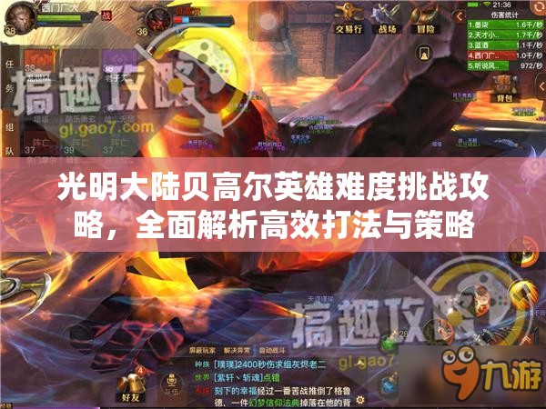 光明大陆贝高尔英雄难度挑战攻略，全面解析高效打法与策略