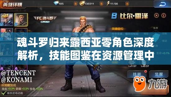 魂斗罗归来露西亚零角色深度解析，技能图鉴在资源管理中的核心作用与高效实战策略
