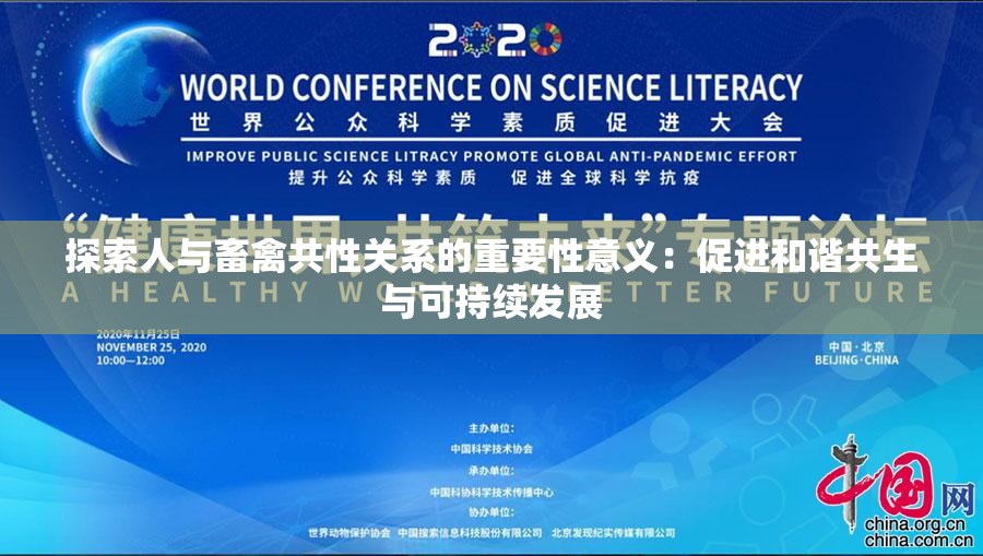 探索人与畜禽共性关系的重要性意义：促进和谐共生与可持续发展