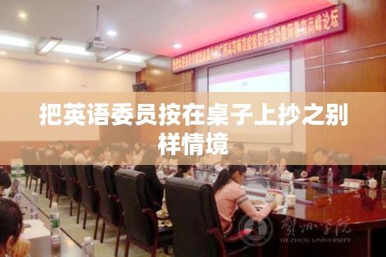 把英语委员按在桌子上抄之别样情境