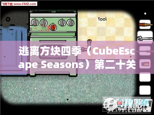 逃离方块四季（CubeEscape Seasons）第二十关深度攻略，掌握资源管理艺术，解锁通关秘籍
