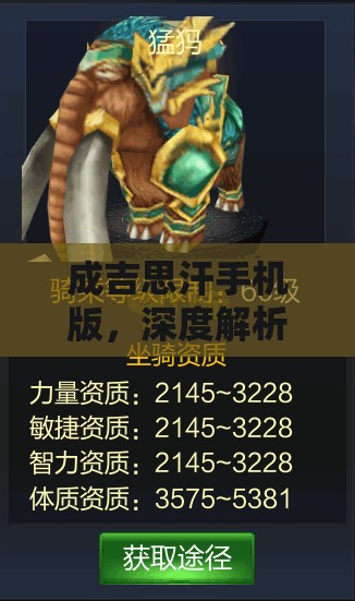 成吉思汗手机版，深度解析猛犸坐骑属性图鉴与高效资源管理策略