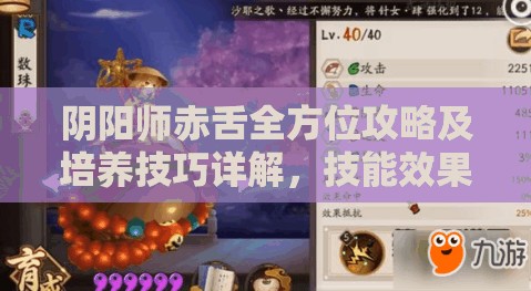 阴阳师赤舌全方位攻略及培养技巧详解，技能效果、御魂搭配与阵容推荐