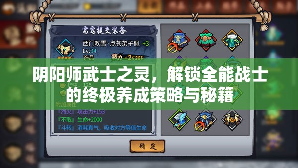 阴阳师武士之灵，解锁全能战士的终极养成策略与秘籍