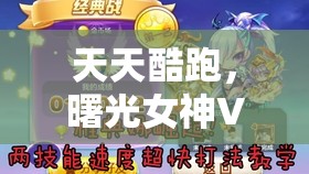 天天酷跑，曙光女神VS暗黑审判，深度解析高分角色对比与资源管理优化策略