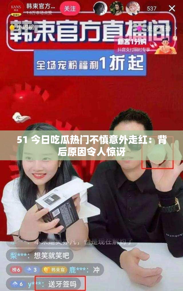 51 今日吃瓜热门不慎意外走红：背后原因令人惊讶