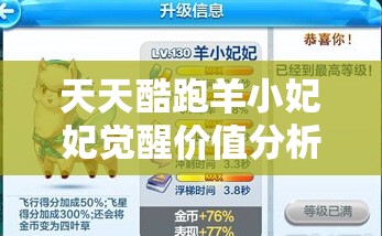 天天酷跑羊小妃妃觉醒价值分析，在游戏资源管理中的战略意义与入手建议