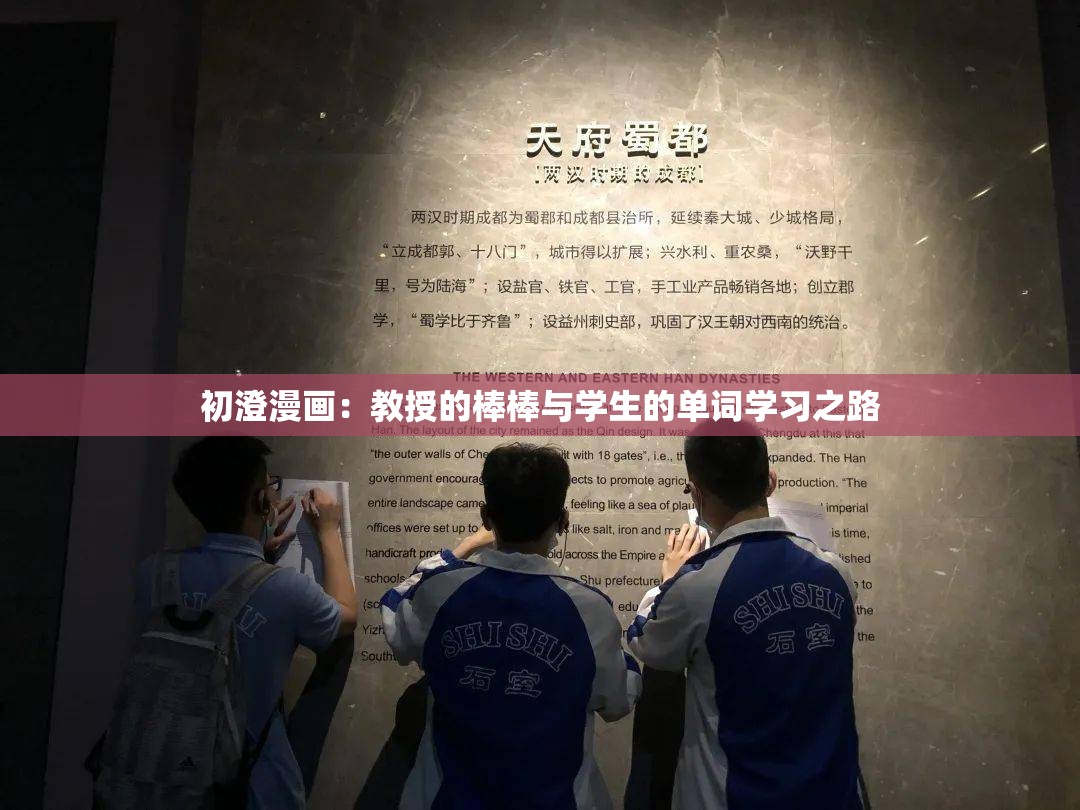 初澄漫画：教授的棒棒与学生的单词学习之路