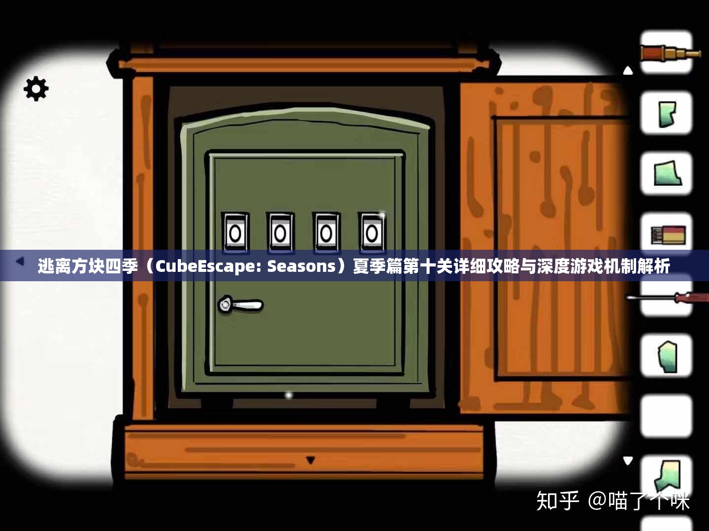 逃离方块四季（CubeEscape: Seasons）夏季篇第十关详细攻略与深度游戏机制解析