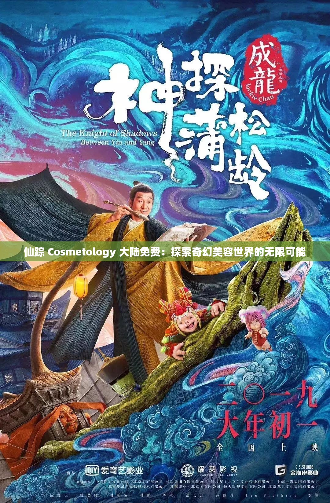 仙踪 Cosmetology 大陆免费：探索奇幻美容世界的无限可能