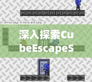 深入探索CubeEscapeSeasons夏之章，揭秘逃离方块四季第八关的奇妙冒险之旅