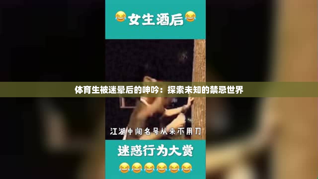 体育生被迷晕后的呻吟：探索未知的禁忌世界