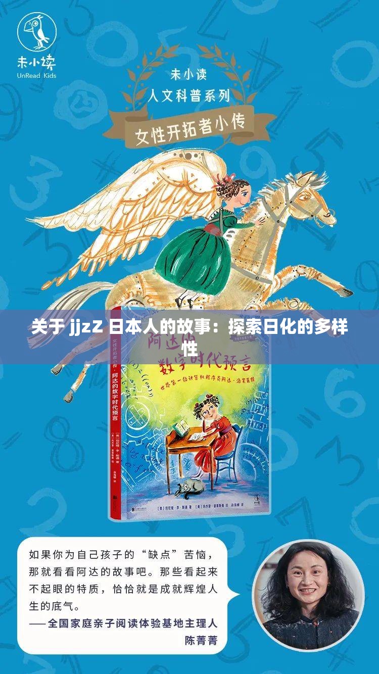 关于 jjzZ 日本人的故事：探索日化的多样性