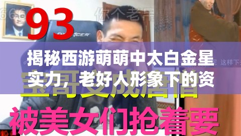 揭秘西游萌萌中太白金星实力，老好人形象下的资源管理重要性与策略解析