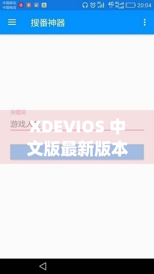 XDEVIOS 中文版最新版本更新内容：优化用户体验，修复已知 Bug