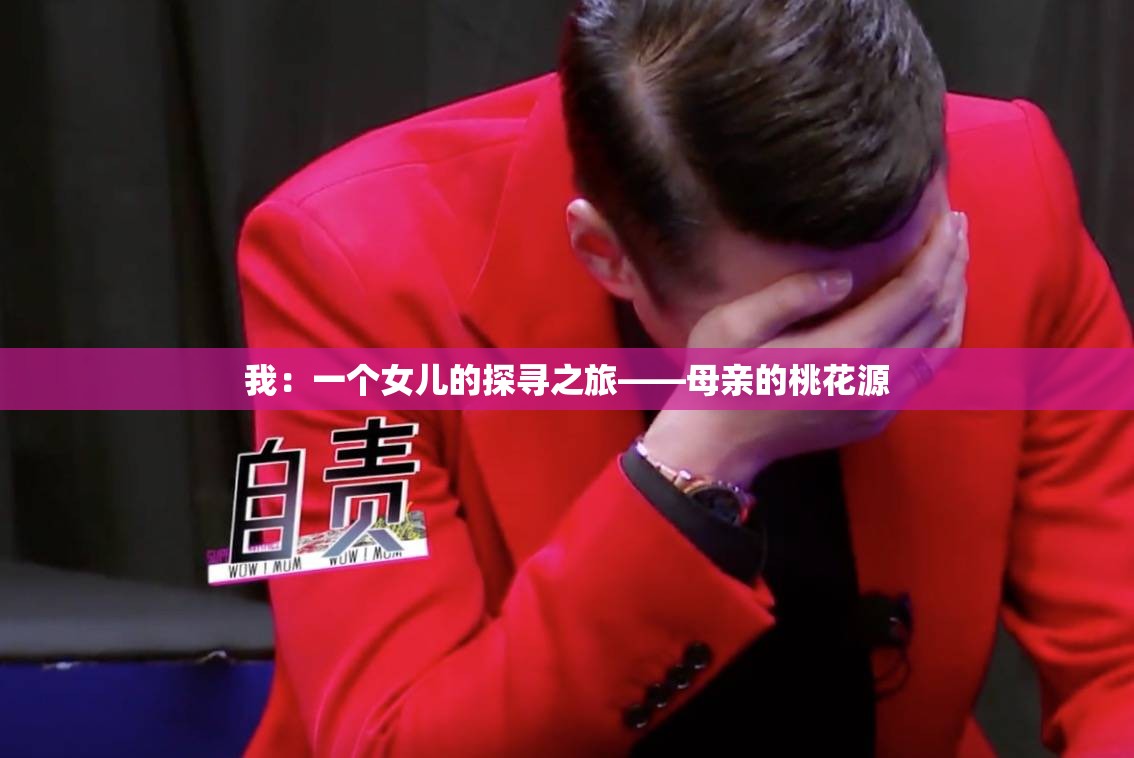 我：一个女儿的探寻之旅——母亲的桃花源