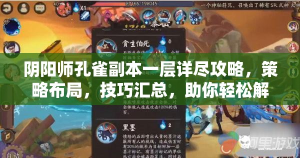 阴阳师孔雀副本一层详尽攻略，策略布局，技巧汇总，助你轻松解锁胜利之门