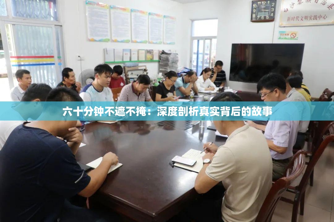 六十分钟不遮不掩：深度剖析真实背后的故事